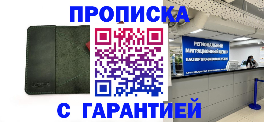 временная прописка в Межгорье